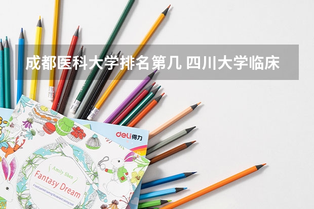 成都医科大学排名第几 四川大学临床医学排名