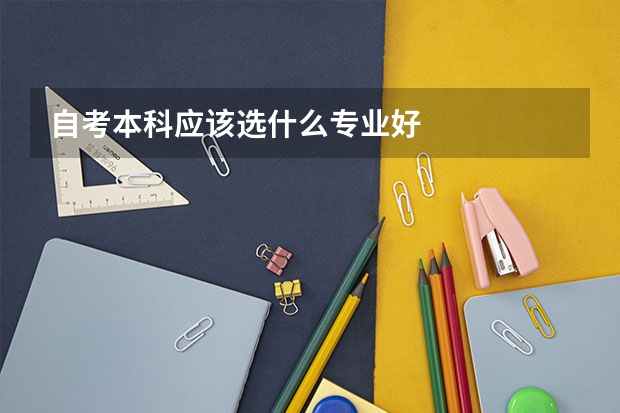 自考本科应该选什么专业好