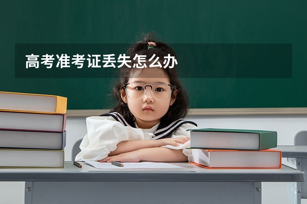 高考准考证丢失怎么办
