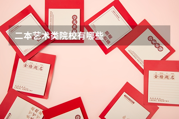 二本艺术类院校有哪些