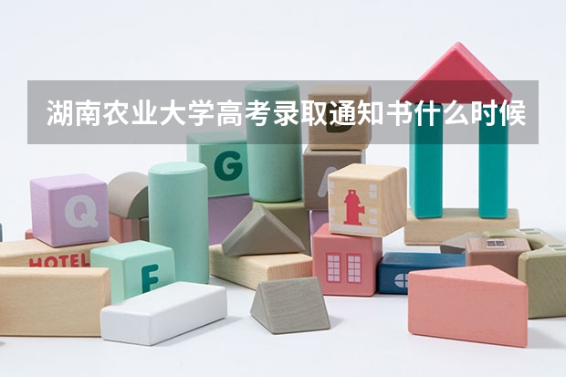 湖南农业大学高考录取通知书什么时候发放,附EMS快递查询方法