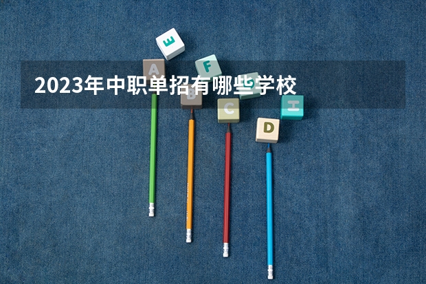 2023年中职单招有哪些学校