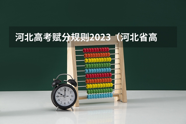 河北高考赋分规则2023（河北省高考赋分公式）