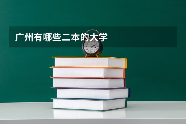 广州有哪些二本的大学