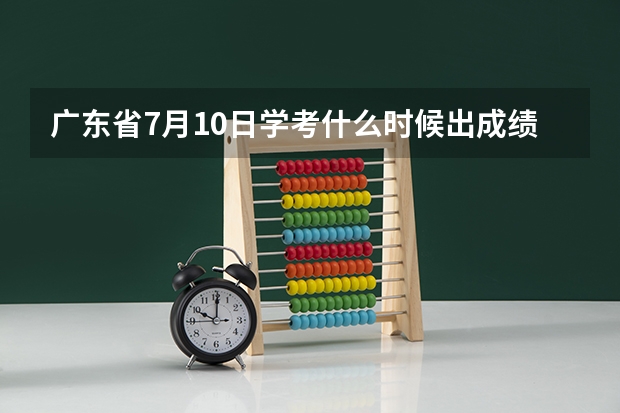 广东省7月10日学考什么时候出成绩