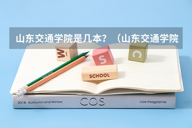 山东交通学院是几本？（山东交通学院是几本？）