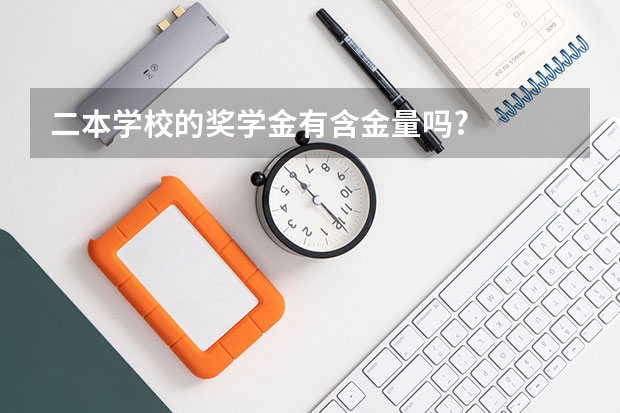 二本学校的奖学金有含金量吗?