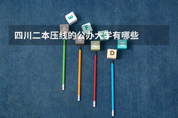 四川二本压线的公办大学有哪些