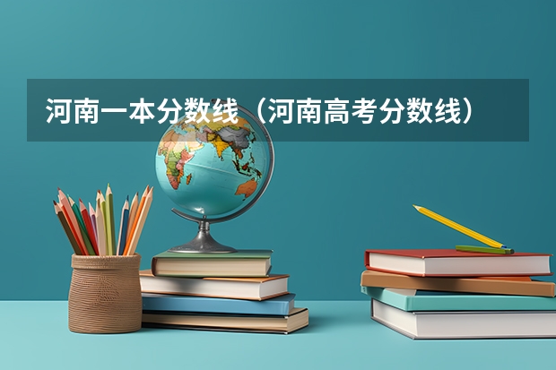 河南一本分数线（河南高考分数线）