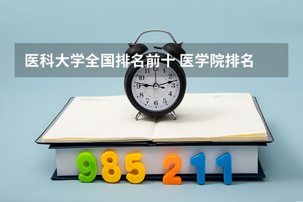 医科大学全国排名前十 医学院排名