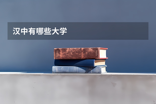 汉中有哪些大学