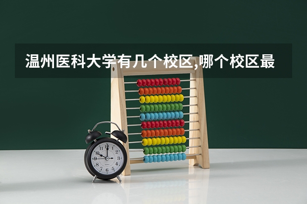 温州医科大学有几个校区,哪个校区最好及各校区介绍
