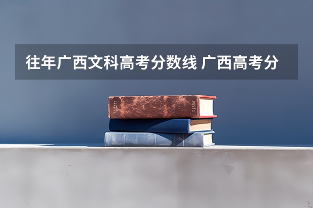 往年广西文科高考分数线 广西高考分数线