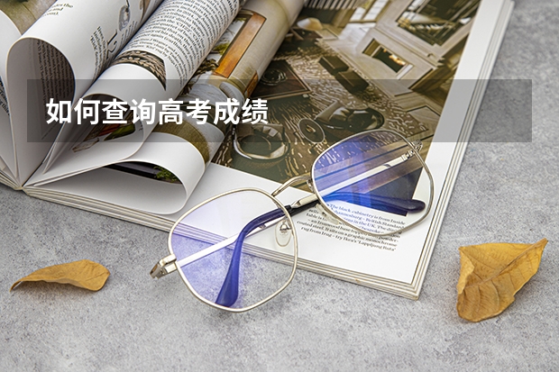 如何查询高考成绩