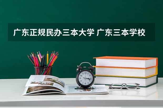 广东正规民办三本大学 广东三本学校排名榜