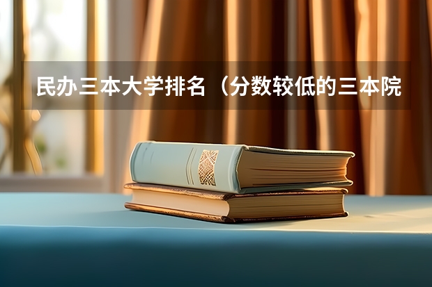 民办三本大学排名（分数较低的三本院校）