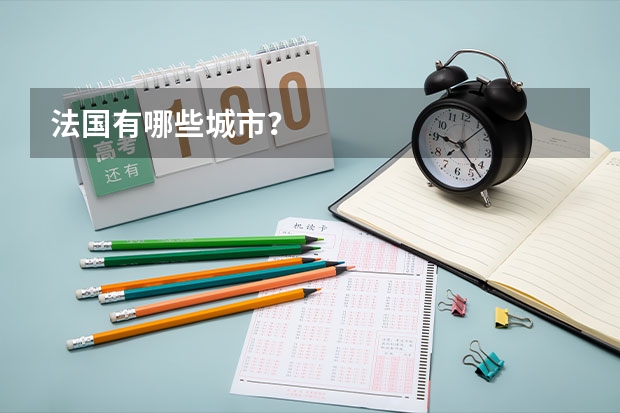法国有哪些城市？