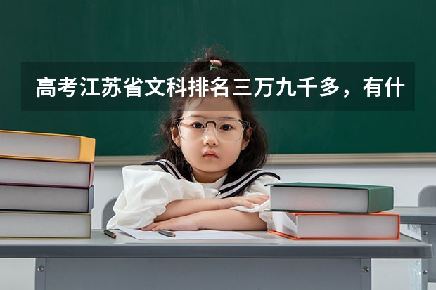 高考江苏省文科排名三万九千多,有什么公办学校推荐?