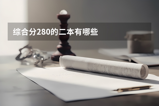 综合分280的二本有哪些
