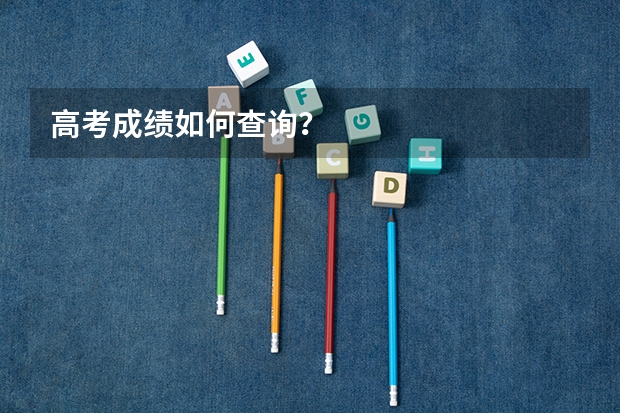 高考成绩如何查询？