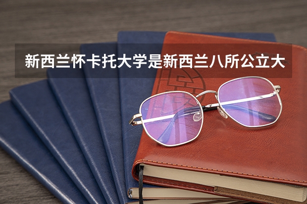 新西兰怀卡托大学是新西兰八所公立大学之一，那怀卡托大学学费是多少？