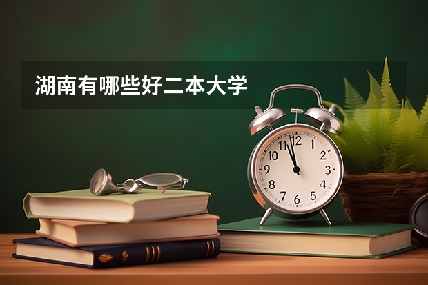 湖南有哪些好二本大学