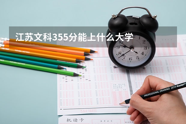 江苏文科355分能上什么大学