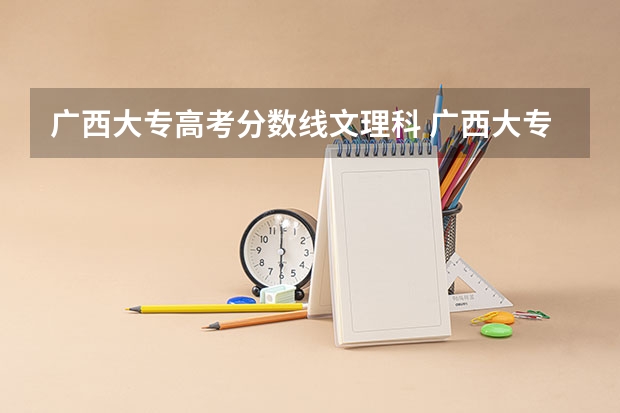 广西大专高考分数线文理科 广西大专分数线