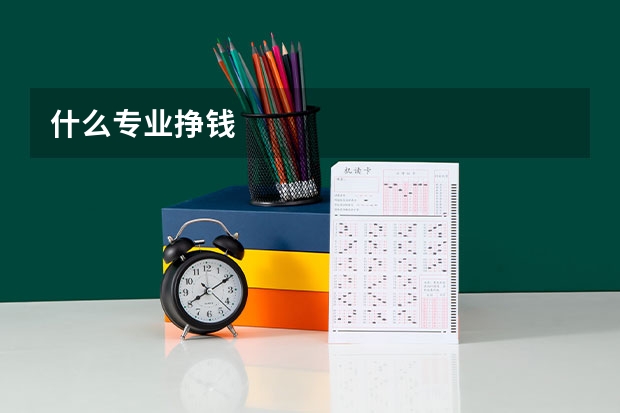 什么专业挣钱