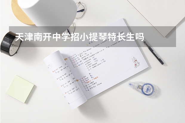 天津南开中学招小提琴特长生吗