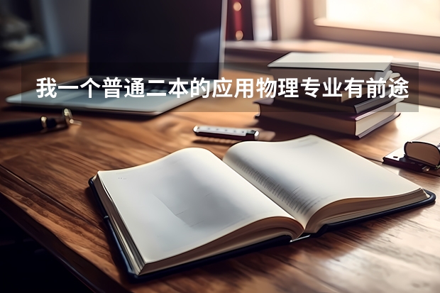 我一个普通二本的应用物理专业有前途吗