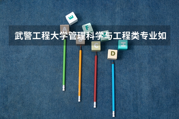 武警工程大学管理科学与工程类专业如何