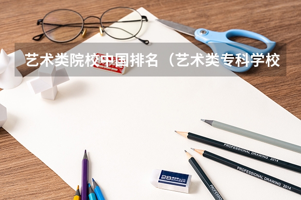 艺术类院校中国排名（艺术类专科学校排名公办）