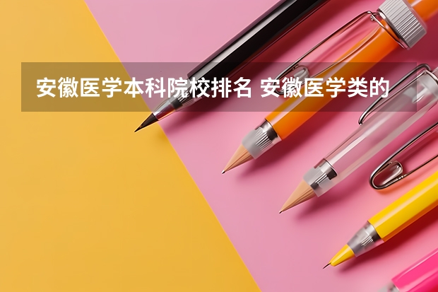 安徽医学本科院校排名 安徽医学类的大学