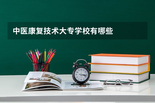 中医康复技术大专学校有哪些