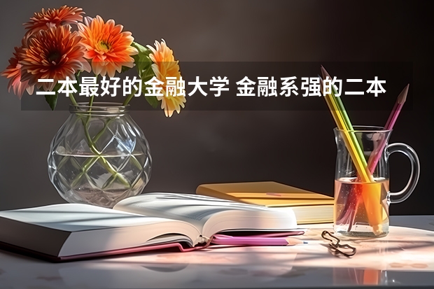 二本最好的金融大学 金融系强的二本学校