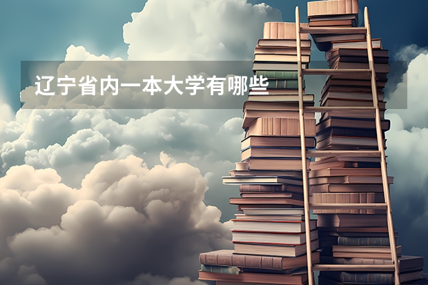辽宁省内一本大学有哪些