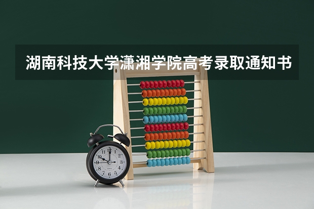 湖南科技大学潇湘学院高考录取通知书什么时候发放-快递查询入口