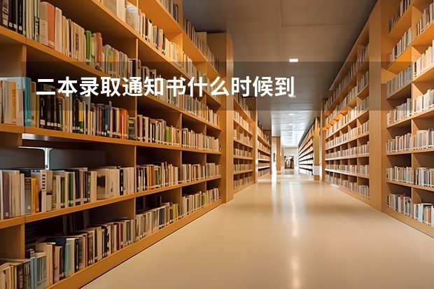 二本录取通知书什么时候到