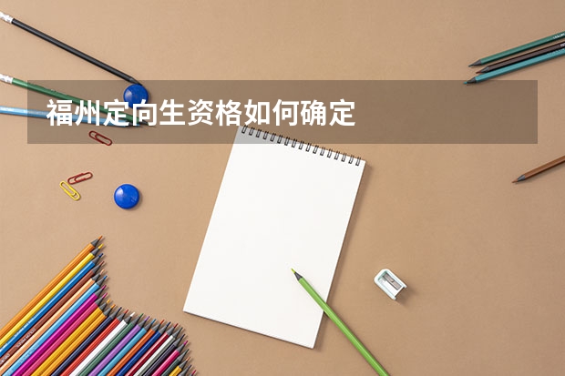 福州定向生资格如何确定