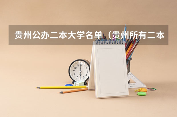 贵州公办二本大学名单（贵州所有二本大学名单）