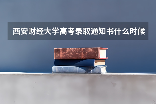 西安财经大学高考录取通知书什么时候发放,附EMS快递查询方法