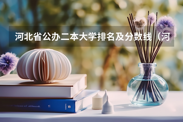 河北省公办二本大学排名及分数线（河北二本院校）