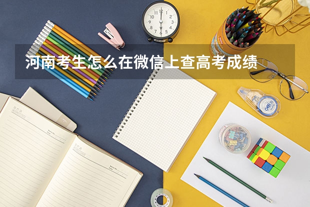 河南考生怎么在微信上查高考成绩