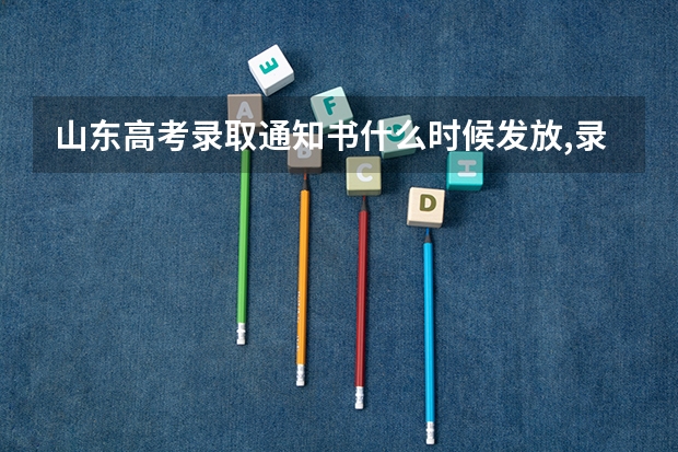 山东高考录取通知书什么时候发放,录取通知书EMS快递查询方式