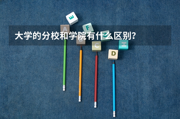 大学的分校和学院有什么区别？