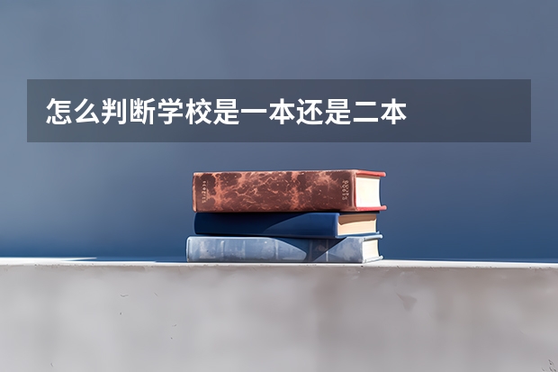怎么判断学校是一本还是二本