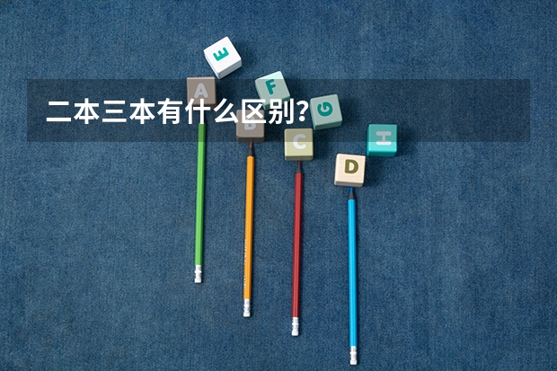 二本三本有什么区别？