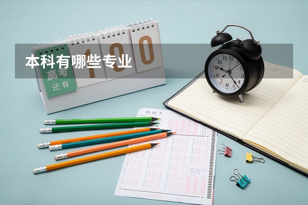 本科有哪些专业