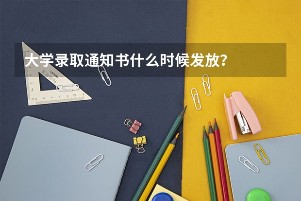 大学录取通知书什么时候发放？